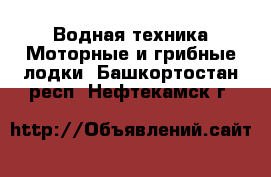 Водная техника Моторные и грибные лодки. Башкортостан респ.,Нефтекамск г.